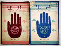 「共生」第11巻3,6号(2冊)　椎尾辨匡/森脇孝之/他　各A5判50p破れ痛み有り　共生会　昭和8年
