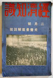 「経済知識」第7巻2号犬養景気解説号/続満洲事変写真帳　A5判240p経年劣化有り　経済知識社　昭和7年
