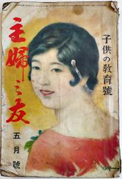 「主婦之友」第14巻5号子供の教育号　A5判416p経年劣化本　主婦の友社　昭和5年
