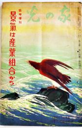 「家の光」第7巻14号臨時増刊　景気は産業組合から　A5判35p　昭和6年