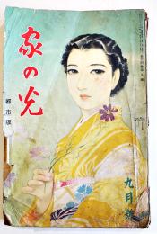 都市版「家の光」第14巻9号　A5判246p経年劣化本　昭和13年