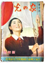 都市版「家の光」第17巻1号　A5判190p経年劣化本　昭和16年
