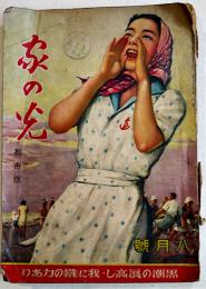 都市版「家の光」第17巻8号　A5判162p経年劣化本　昭和16年