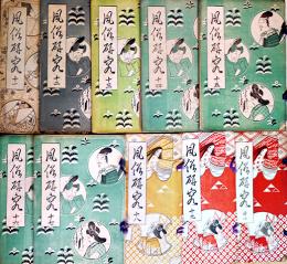 「風俗研究」第11〜19,21号(10冊)　江馬務編輯　各和装菊判多色刷木版画一葉入　芸艸堂　大正6〜9年