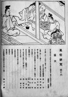 「風俗研究」第11〜19,21号(10冊)　江馬務編輯　各和装菊判多色刷木版画一葉入　芸艸堂　大正6〜9年
