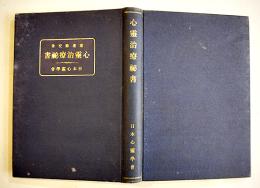 心霊治療秘書　渡邊藤交著　A5判三方金336p　第17版　非売　日本心霊学会本部　昭和2年