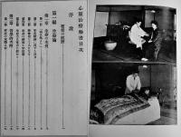 心霊治療秘書　渡邊藤交著　A5判三方金336p　第17版　非売　日本心霊学会本部　昭和2年