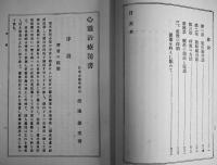 心霊治療秘書　渡邊藤交著　A5判三方金336p　第17版　非売　日本心霊学会本部　昭和2年