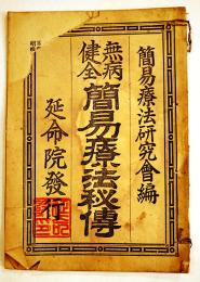 無病健全簡易療法秘伝　簡易療法研究会編　A5判14p経年痛み本　延命院　昭和4年