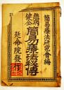 無病健全簡易療法秘伝　簡易療法研究会編　A5判14p経年痛み本　延命院　昭和4年