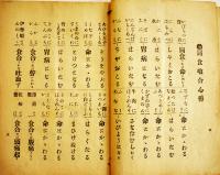 無病健全簡易療法秘伝　簡易療法研究会編　A5判14p経年痛み本　延命院　昭和4年