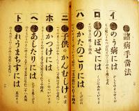 無病健全簡易療法秘伝　簡易療法研究会編　A5判14p経年痛み本　延命院　昭和4年
