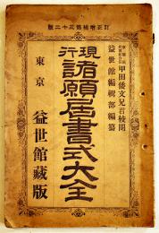 現行諸願届書式大全　益世館編輯部編纂　A5判76p　東京益世館　明治38年