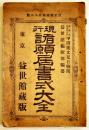 現行諸願届書式大全　益世館編輯部編纂　A5判76p　東京益世館　明治38年