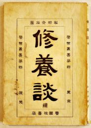 修養談・続　松村介石著　B6判再版145p　警醒社書店　明治36年
