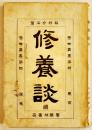修養談・続　松村介石著　B6判再版145p　警醒社書店　明治36年