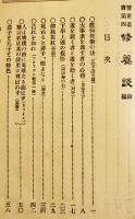 修養談・続　松村介石著　B6判再版145p　警醒社書店　明治36年