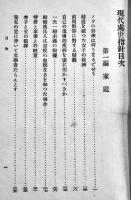 現代處世指針　中島徳蔵述　B6判初版430p　東洋大学出版部　大正元年