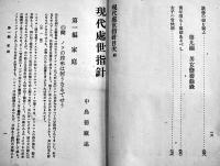現代處世指針　中島徳蔵述　B6判初版430p　東洋大学出版部　大正元年