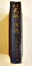最新式辞と演説　橋田丑吾編　B6判552p　博愛館　大正5年