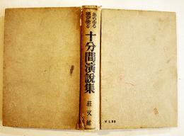あらゆる場合に使へる十分間演説集　B6判初版396p背痛み　荘文社　昭和11年