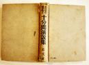 あらゆる場合に使へる十分間演説集　B6判初版396p背痛み　荘文社　昭和11年