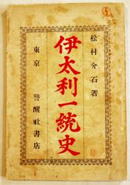 伊太利一統史　松村介石著　B6判初版107p　警醒社書店　明治30年
