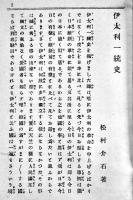 伊太利一統史　松村介石著　B6判初版107p　警醒社書店　明治30年
