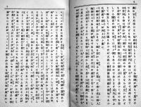伊太利一統史　松村介石著　B6判初版107p　警醒社書店　明治30年