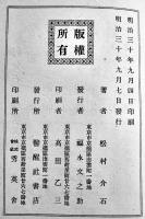 伊太利一統史　松村介石著　B6判初版107p　警醒社書店　明治30年