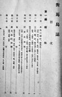 改訂對馬島誌　對馬教育会編纂編纂発行　A5判506p外装痛み　非売　昭和15年