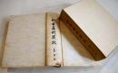 仙台藩刑罰記　高倉淳編　A5判箱クロス装893p美本　私家版非売　昭和63年