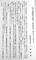 仙台藩刑罰記　高倉淳編　A5判箱クロス装893p美本　私家版非売　昭和63年