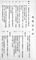 仙台藩刑罰記　高倉淳編　A5判箱クロス装893p美本　私家版非売　昭和63年