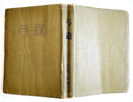 新修弓道　竹内尉著　B6判464p写真図版多　健文社　昭和17年