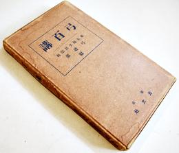 弓百講　東京毎夕新聞社弓道部編　小B6判箱　光文社　昭和3年