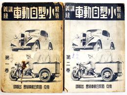 最新小型自動車講義録第1,2巻(2冊) 各A5判経年汚れ痛み有り　国際自動車協会出版部　昭和13年
