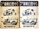 最新小型自動車講義録第1,2巻(2冊) 各A5判経年汚れ痛み有り　国際自動車協会出版部　昭和13年