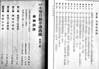 最新小型自動車講義録第1,2巻(2冊) 各A5判経年汚れ痛み有り　国際自動車協会出版部　昭和13年