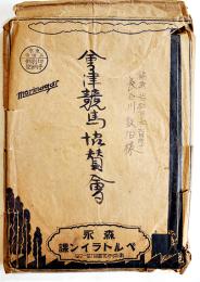 會津競馬協賛会資料14点一括　各B5,A4, B4判　昭和4年〜12年