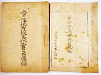 會津競馬協賛会資料14点一括　各B5,A4, B4判　昭和4年〜12年