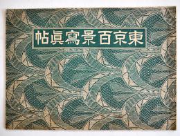 東京百景写真帖　大谷久雄編輯発行　B5判32p　雄光社　昭和8年