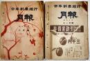 「日本勧業銀行月報」昭和7年10,11月号(2冊) 各B5判243p,235p 経年痛み有り 日本勧業証券株式会社発行