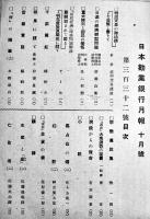 「日本勧業銀行月報」昭和7年10,11月号(2冊) 各B5判243p,235p 経年痛み有り 日本勧業証券株式会社発行