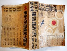 東京中央電話局電話番号簿　昭和15年4月1日現在　極厚B5判1264p　外装経年痛み