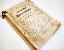東京中央電話局電話番号簿追加　昭和16年10月1日現在　B5判240p　経年汚れ有り