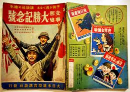 支那事変大勝記念号　初版　講談社の絵本　B5判背痛み　大日本雄弁会講談社　昭和13年