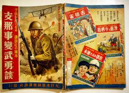 支那事変武勇談　初版　講談社の絵本　B5判96P背痛み　大日本雄弁会講談社　昭和12年
