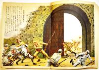 支那事変武勇談　初版　講談社の絵本　B5判96P背痛み　大日本雄弁会講談社　昭和12年