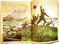 支那事変武勇談　初版　講談社の絵本　B5判96P背痛み　大日本雄弁会講談社　昭和12年
